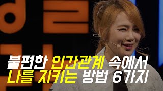 인간관계 스트레스 안받는법 이지영쌤 상처받았을때 마인드컨트롤 하는법 [upl. by Atteynod550]