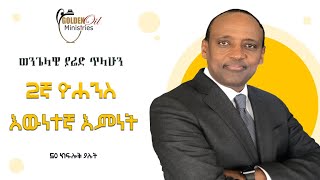 2 John Part 1  2ኛ ዮሐንስ ክፍል ፩ [upl. by Austen]