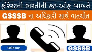 Breaking News ફોરેસ્ટની ભરતીના કટઓફ બાબતે ગૌણ સેવાના અધિકારી સાથે વાતચીતForest Bharti update [upl. by Rianna]