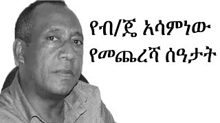 Ethiopia የብጄ አሳምነው ጽጌ የመጨረሻ ሰዓታት  Asaminew Tsige  Ambachew Mekonnen [upl. by Assirialc]