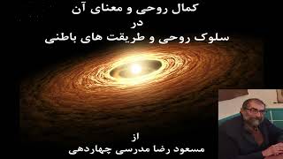 کمال روحی و معنای آن در سلوک روحی و طریقت های باطنیSpiritual perfection meaning in Spiritual Journey [upl. by Innavoig]