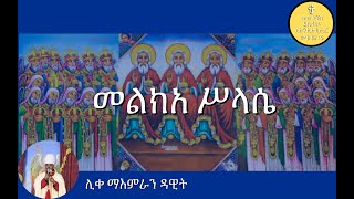 መልክአ ሥላሴ Melkea Selassie [upl. by Kaufman]