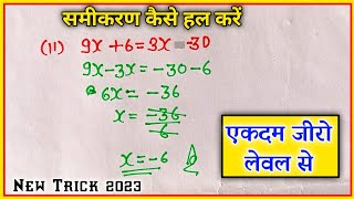 समीकरण हल कैसे करें  samikaran hal karna sikhe  Samikaran  Class 10th Samikaran [upl. by Lemal]