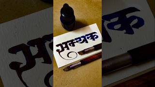 How to Write Samyak  Samyak Calligraphy  Devnagari  Hindi Marathi Calligraphy  Akshar Lekhan [upl. by Naimaj]