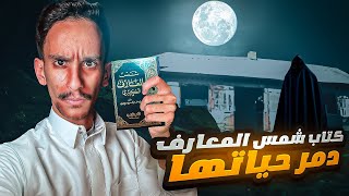 كتاب شمس المعارف دمر حياتها😱  قصصفارس [upl. by Audrit]