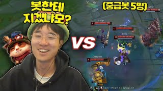 티모vs중급봇 1대5 이기면 5만원 [upl. by Nonez]