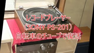 自転車のチューブでレコードプレーヤーSONY SP201復活 [upl. by Oderfodog]