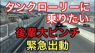 【大型タンクローリー】後輩大ピンチ 緊急出動 [upl. by Rahas]