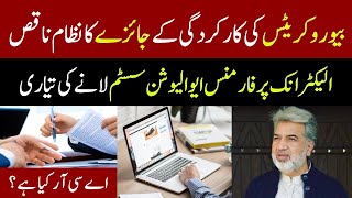 بیوروکریٹس کی کارکردگی کے جائزے کا نظام ناقص  Bureaucrats  Establishment Division [upl. by Herrmann]