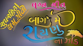 બાગ મે રાનું ના જડનીલેશભાઈ ગોહિલ અને નરસિંહભાઈ જાદવ bag me ranu na jad [upl. by Eldwen]