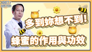 【營養小知識】蜂蜜這麽有用妳知道嗎？來聽聽醫生揭秘蜂蜜的神奇功效🍯【拜托了！Doctor】 [upl. by Blaise328]