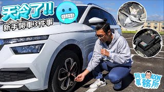 汽車閒聊 寒流來襲 新手開車該注意的3件事阿東短分享 [upl. by Cullin43]