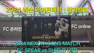 2024 넥슨 아이콘매치  창과방패 2024 NEXON ICONS MATCH  FC SPEAR vs SHIELD UTD [upl. by Ranite752]