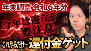 令和6年の年末調整ってどこが変わった？書き方・変更点・注意点まるっと解説します [upl. by Woodhead]