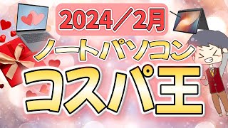 【コスパ最強】IT講師おすすめノートパソコン＆選び方解説 2月号 大学生、新社会人にもわかりやすく解説 [upl. by Inaja]