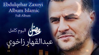 Ebdulqehar Zaxoyî  Îlahî  Full Album  عبدالقهار زاخوى سرودى ئايني البوم كامل [upl. by Rurik7]