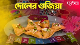 Authentic দোলের গুজিয়া Recipe Hangla Hneshel Delicious Sweet recipe  Holi 2024 [upl. by Lletnwahs185]