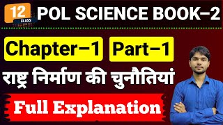 Political Science Class 12 Chapter 1  राष्ट्र निर्माण की चुनौतियाँ  Part 1  12 Political Science [upl. by Kinelski]