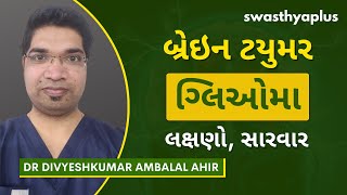 ગ્લિઓમા શું છે  What is Glioma In Gujarati  Brain Tumor  Dr Divyeshkumar Ambalal Ahir [upl. by Barrow]