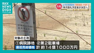 旧熊本市民病院跡地 最低14億円で競争入札へ 「生鮮食品を取り扱う商業施設」が条件 [upl. by Enirual]