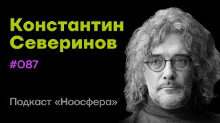 Константин Северинов Генетический код эволюция будущее жизни на планете  Подкаст «Ноосфера» 087 [upl. by Bethany]