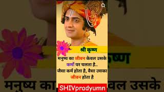 श्रीकृष्ण astrology mahabharat suvichar motivation mahabharatkrishna acchevicher shorts [upl. by Herby671]