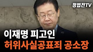 2024년 11월 14일 목요일 오전 11시 30분 생방송 이재명 피고인 허위사실공표죄 공소장 [upl. by Whipple]