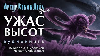 Ужас высот Артур Конан Дойл Аудиокнига 2024 [upl. by Ardnohsed]