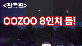 OOZOO 8인치 돕 관측편 [upl. by Jeunesse]