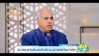 8 الصبح  منظمة الصحة العالمية تحذر من انتشار الأمراض والأوبئة في قطاع غـ زة [upl. by Keane]