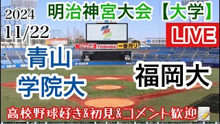 【明治神宮大会2024】青山学院大VS福岡大 大学の部 241122 応援ライブ 高校野球大学野球初見さんコメント大歓迎 大学野球  明治神宮大会 ＃高校野球 [upl. by Lally]