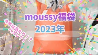 【福袋2023】moussy福袋✨昨年の中身が良かったので今年は❓❗️総額○○円❓❗️ [upl. by Anertac719]