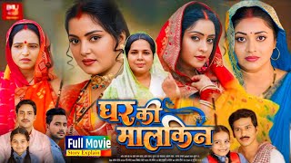 Ghar Ki Malkin Bhojpuri Movie HD  Anjana Singh  Shubhi Sharma  Rakesh Babu Full Movie Explain [upl. by Marcoux]