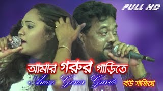 Amar gorur garite bou sajiye। আমার গরুর গাড়ীতে বউ সাজিয়ে । Andrew Kishore amp Ronty Dash [upl. by Ainoda939]