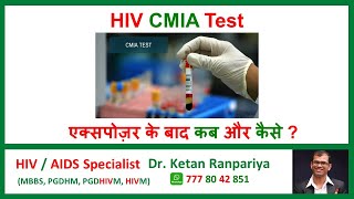 Getting Tested for HIV Understanding the CMIA Test with Dr Ketan Ranpariya Clear Your Doubts [upl. by Ibot]