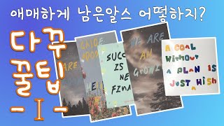 011 다꾸 꿀팁 Ⅰ알파벳스티커 활용하기애매하게 남은 알스 알차게 쓰기 [upl. by Anomas586]