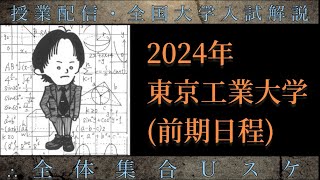 東京工業大学数学 大学入試解説 2024年 [upl. by Hecker]