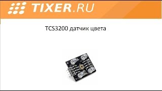 TCS3200 датчик цвета [upl. by Nettirb]