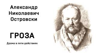 А Н Островский Гроза Действие первое Аудио Слушать Онлайн [upl. by Adriane828]