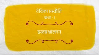 Vedika Sanskrit Stories  1 हस्तप्रक्षालनम् [upl. by Htir]