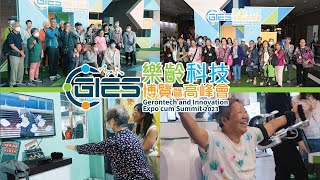 樂齡科技博覽暨高峰會2023 精華片段 Gerontech and Innovation Expo cum Summit GIES 2023 Highlight [upl. by Bucher]