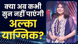 Alka Yagnik Hearing Loss जानें क्या है Sensorineural hearing loss [upl. by Launce450]