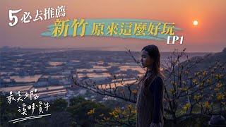 新竹原來這麼好玩｜5個必去景點！最美夕陽！溪畔賞牛！螃蟹大軍！市區30分車程內！職人手作咖哩螺旋蛋包飯！大推！｜17公里海岸線｜新竹景點行程EP1 [upl. by Morgana105]