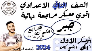 المراجعة النهائية رياضيات تانية اعدادي ترم اول 2024 هنراجع منهج الجبر كامل معسكر 1 اكمل المنهج كله [upl. by Janey]