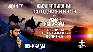 Жизнеописание сподвижников Усман Ибн Аффан Причины политических волнений Часть 6я  Ясир Кады [upl. by Ical]