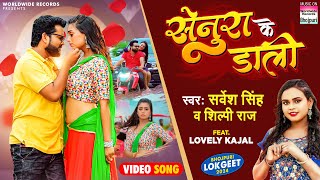 Senura Ke Daali Sarvesh Singh Shilpi Raj Lovely Kajal  सेनुर के डाली  Bhojpuri Lokgeet 2024 [upl. by Abihsot]