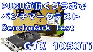 【自作PC】ベンチマークテスト NVIDIA GeForce GTX 1050Ti 4GBOCSF PUBGが動くグラボ [upl. by Nylave]