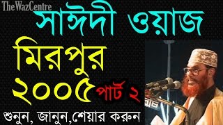 Maulana Saidi Waz in Mirpur 2005 Part2 Sayeedi Bangla waz [upl. by Seem698]