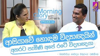 ලොවක් දිනපු අපේ විද්‍යාඥයා  Morning Glory with Sithara ProfChathuranga Ranasinghe  EP 32 [upl. by Nosdivad]