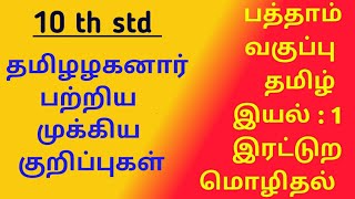 Class 10 தமிழ்  இரட்டுற மொழிதல்  இயல் 1  செய்யுள்  Eratura mozidhal  TNPSC TETVAO [upl. by Naed]